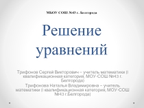 Решение уравнений