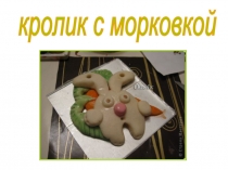 Кролик с морковкой