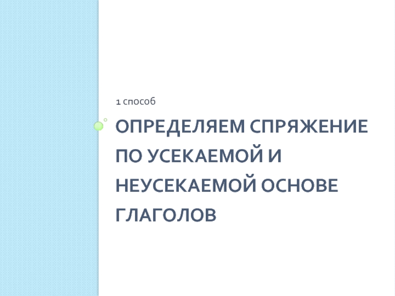 Неусекаемая основа глаголов 4 класс