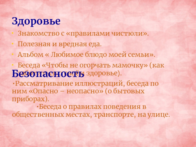 ЗдоровьеЗнакомство с «правилами чистюли».Полезная и вредная еда.Альбом « Любимое блюдо моей семьи».Беседа «Чтобы не огорчать мамочку» (как