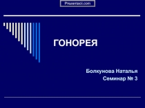 Гонорея