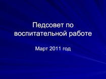 Педсовет по воспитательной работе