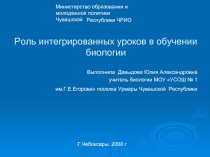 Роль интегрированных уроков в обучении биологии