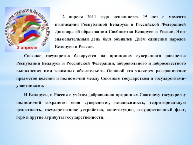 2 апреля беларусь и россия презентация. 2 Апреля единение народов Беларуси и России. День единения народов России и Республики Беларусь. День единения народов Беларуси и России. 2 Апреля день единения народов Беларуси и России.