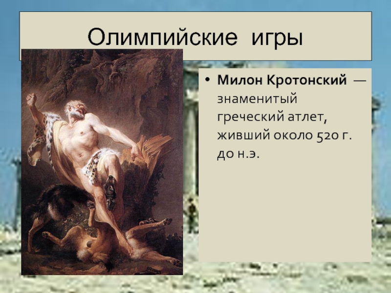 Какой милон. Милон Атлет древней Греции. Милон Кротонский Олимпийские игры. Олимпийский чемпион древности Милон. Милон древняя Греция.