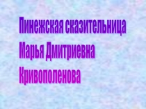 Пинежская сказительница Марья Дмитриевна Кривополенова