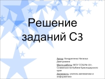 Решение заданий С3