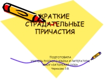 Страдательные причастия