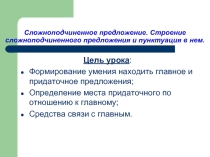 Строение сложноподчиненного предложения и пунктуация в нем