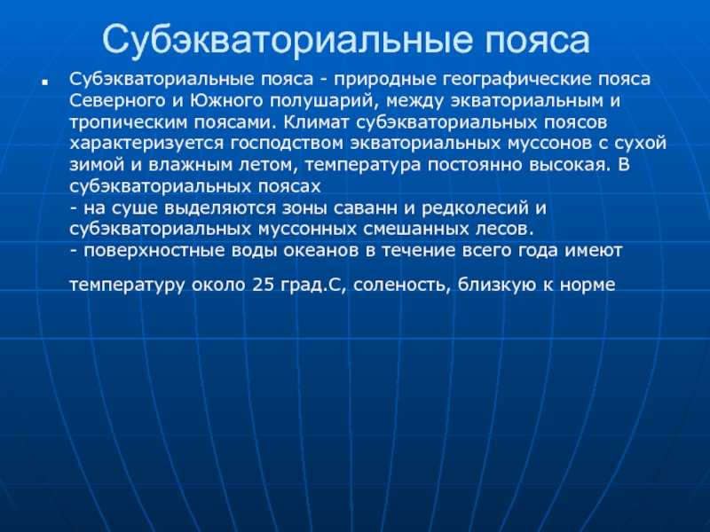 Природные зоны субэкваториального пояса. Субэкваториальный пояс характеристика. Субэкваториальный климатический пояс. Субэкваториальный полис.