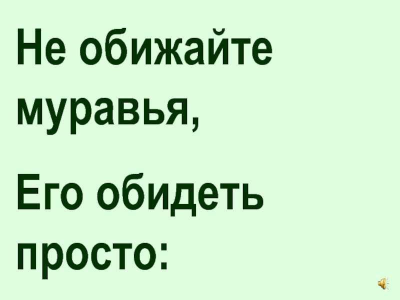 Не обижайте муравья картинка