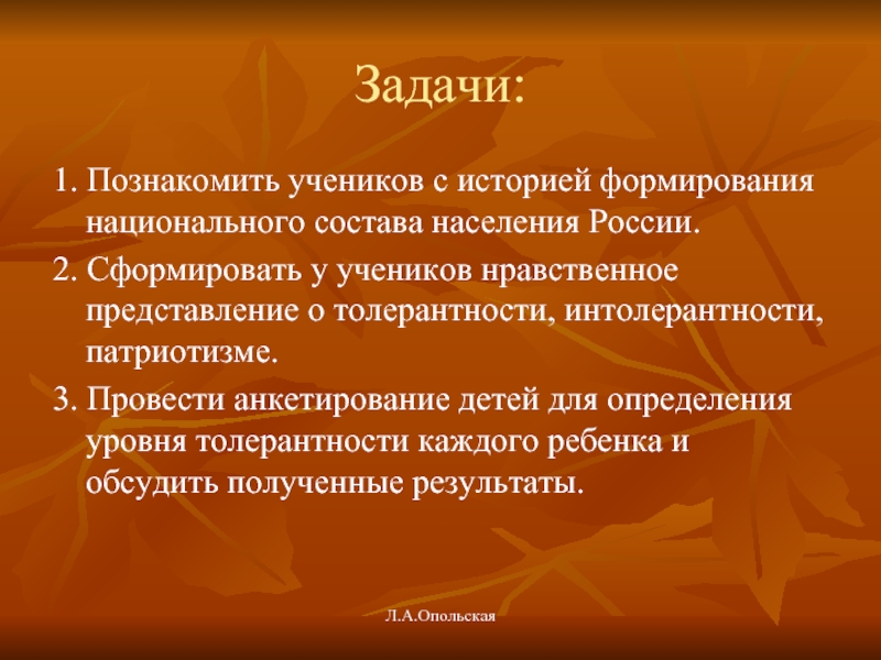 Задачи народа. Представление о патриотизме. Анкета для детей на тему толерантность. Вывод о национальном составе. У каждого свое представление о патриотизме.