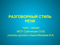 Разговорный стиль речи