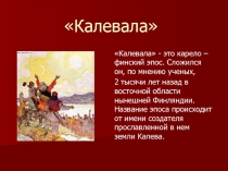 Калевала