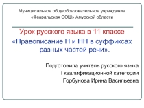 Правописание Н и НН в суффиксах разных частей речи