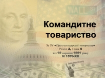 Командитне підприємство
