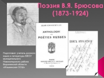 Поэзия В.Я. Брюсова (1873-1924)