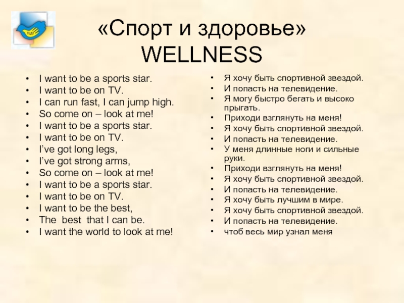 «Спорт и здоровье» WELLNESSI want to be a sports star.I want to be on TV.I can run