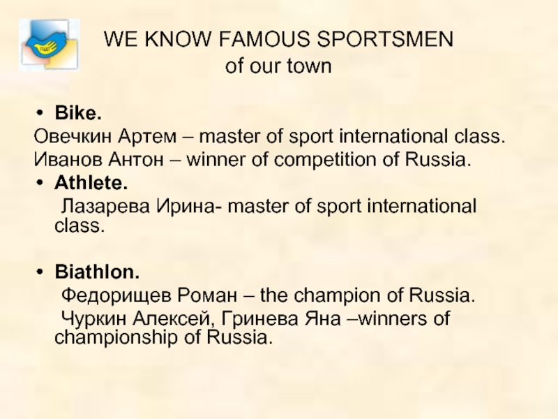 WE KNOW FAMOUS SPORTSMEN of our townBike.Овечкин Артем – master of sport international class.Иванов Антон – winner