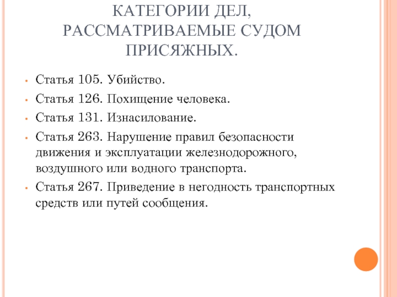 Рассмотрение дела судом присяжных