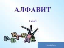 Алфавит 1 класс