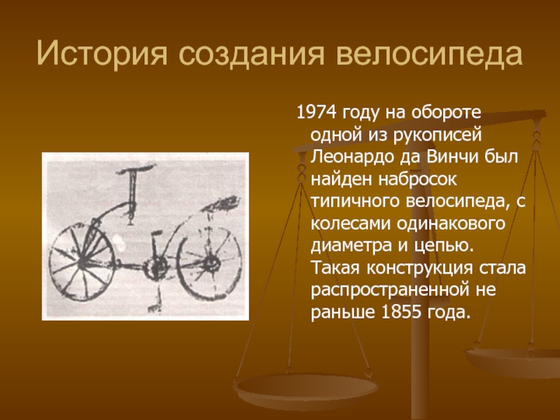 История создания велосипеда 1974 году на обороте одной из рукописей Леонардо да Винчи был найден набросок типичного