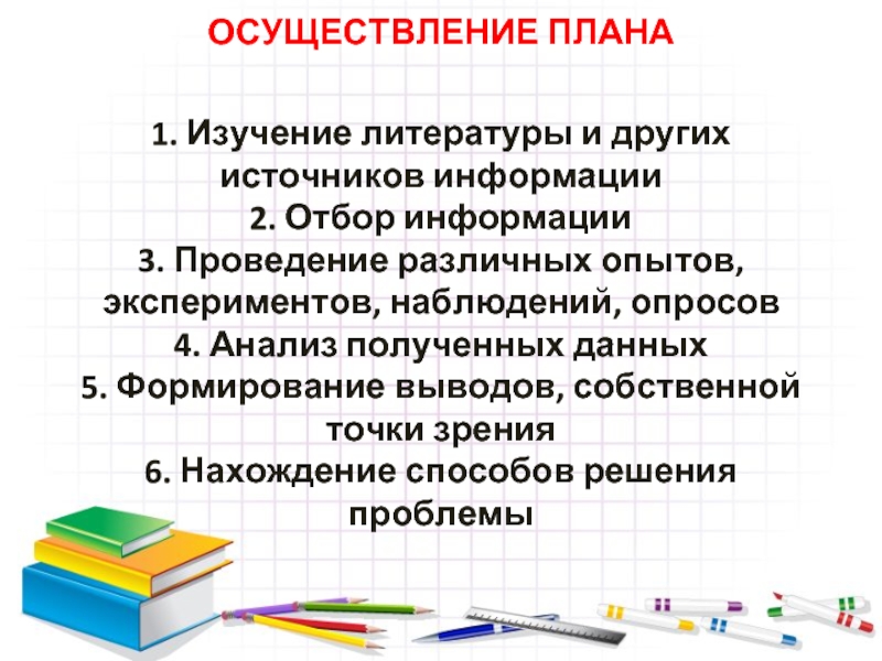 Формирование выводов. Изучение литературы и других источников информации. Изучение литературы и других источников. Источники информации для учащихся.