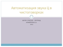 Автоматизация звука Ц в чистоговорках
