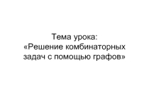 Решение комбинированных задач с помощью графов