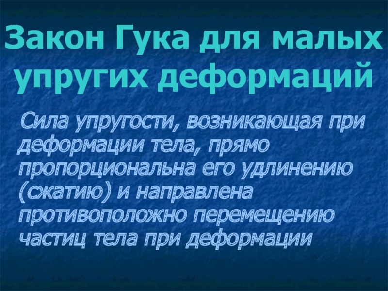 Сила возникающая при деформации. Деформации законности примеры. Легко поддающийся давлению сжатию малоупругий эластичный. Легко поддающееся давление сжатию малоупругия эластичный.