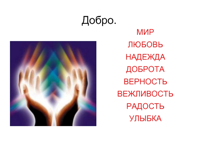 Три добрых. Добро презентация. Тема добро. Слайд добро. Мир добро любовь.