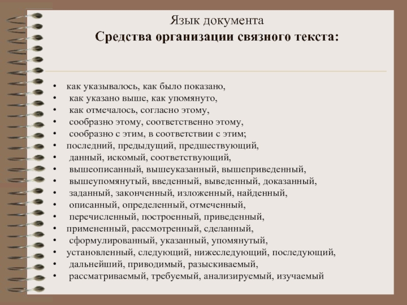 Документ это средство. Средства организации Связного текста. Язык документов. Особенности организации текста. Пример Связного текста.