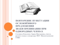Повторение пунктуации осложнённого предложения Знаки препинания при однородных членах