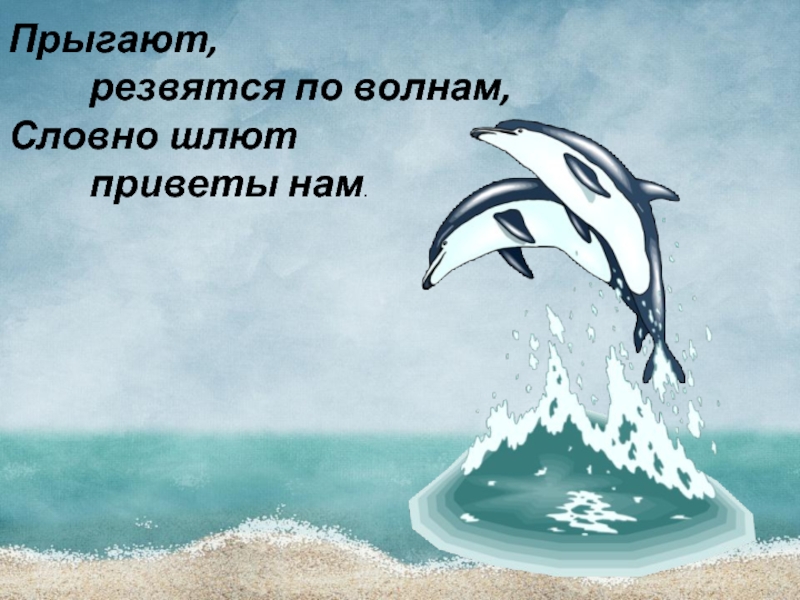 Дельфин стихи. Загадка о дельфине. Загадка про дельфина. Загадки про дельфинов. Стихи про дельфинов для детей.