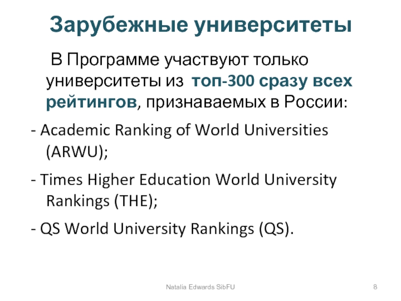 Зарубежные университеты	В Программе участвуют только университеты из топ-300 сразу всех рейтингов, признаваемых в России:- Academic Ranking of