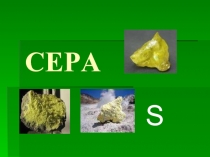 Сера S