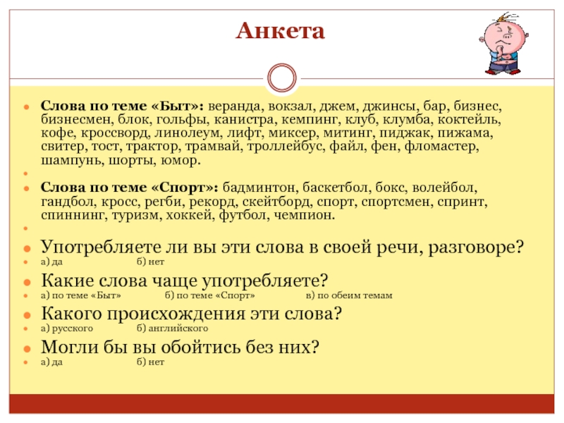 Word анкета. Анкета слово. Можно ли обойтись без заимствований. Сочинение на тему может ли язык обойтись без заимствований. Текст для анкеты.