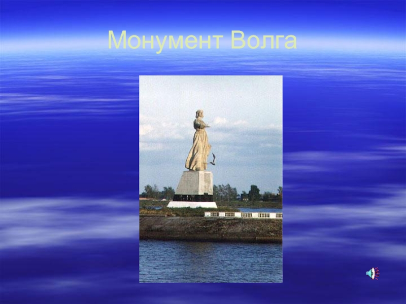 Монумент Волга