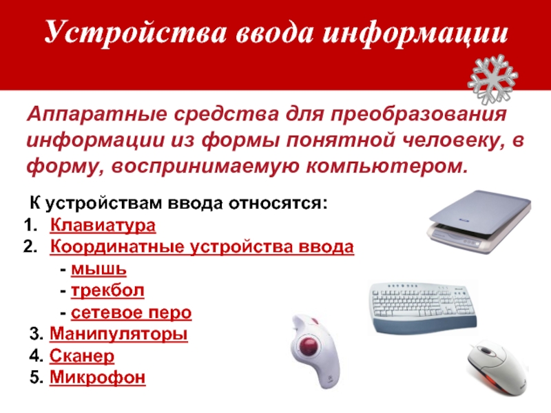 Принтер устройство ввода информации. Устройства ввода информации. Аппаратные средства ввода информации. Устройствами ввода информации являются. Клавиатура и координатные устройства ввода.