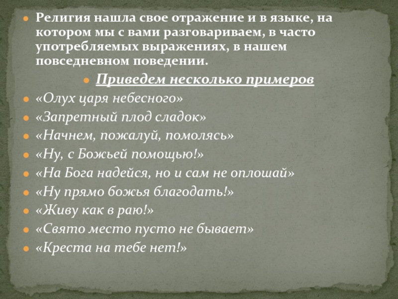 Найти в религии. Отражение религии в ПОВСЕДНЕВНОМ поведении. Как религия нашла отражение в Музыке. Как религия нашла отражение в ПОВСЕДНЕВНОМ поведении. Олух царя небесного значение выражения.