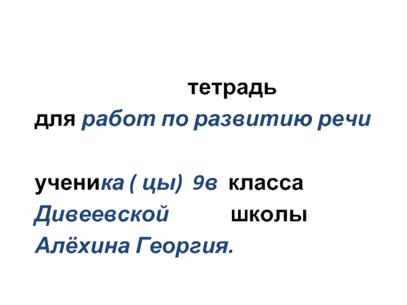 Тетрадь для работ по русскому