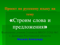 Строим слова и предложения