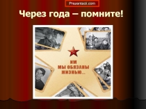 Через года – помните!