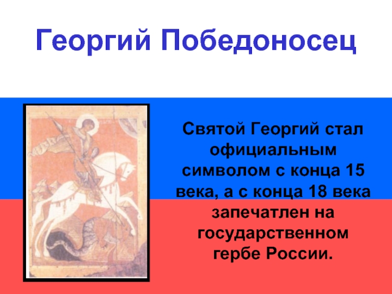 Святой Георгий стал официальным символом с конца 15 века, а с конца 18 века запечатлен на государственном