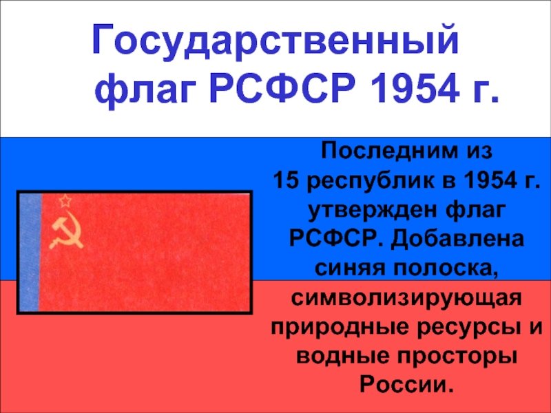 Государственный    флаг РСФСР 1954 г.Государственный    флаг РСФСР 1954 г.Последним из