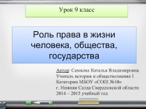 Роль права в жизни государства
