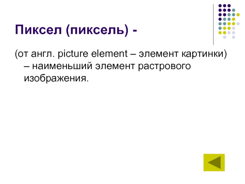 Мельчайший элемент растрового изображения называется пиксель узел маркер ячейка