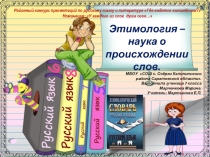 Этимология – наука о происхождении слов