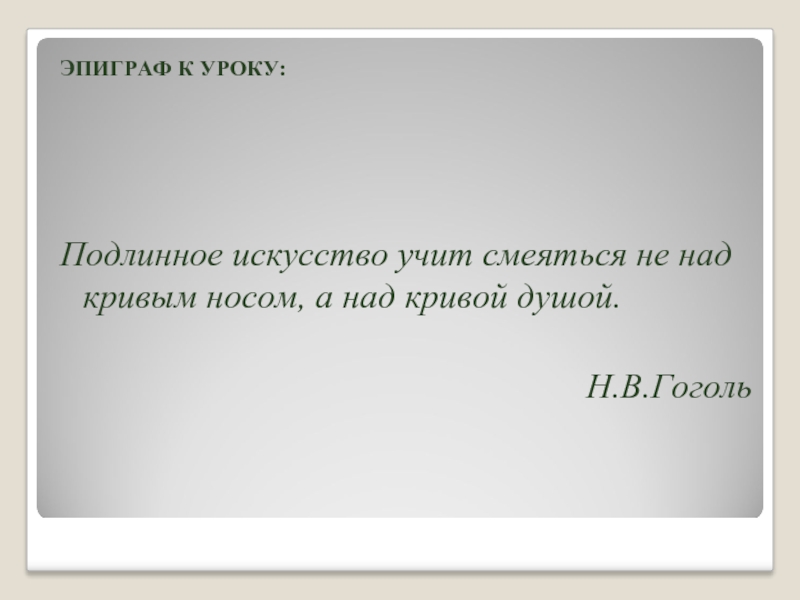 Подлинное искусство. Эпиграф к а п Чехов. Эпиграф толстый и тонкий. Цитаты про подлинное искусство. Эпиграф к уроку о Чехове.