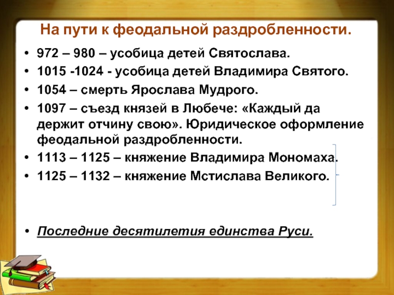 На пути к феодальной раздробленности.972 – 980 – усобица детей Святослава.1015 -1024 - усобица детей Владимира Святого.1054